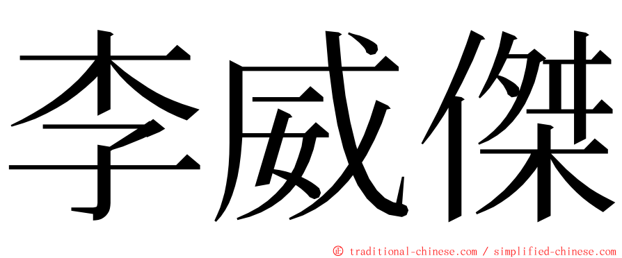 李威傑 ming font