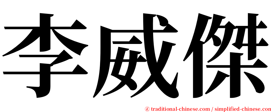 李威傑 serif font