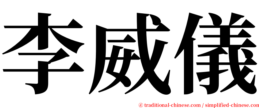 李威儀 serif font