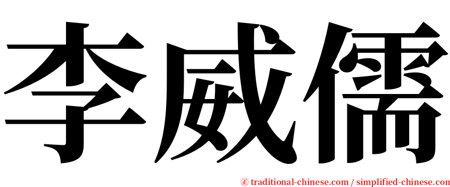 李威儒 serif font