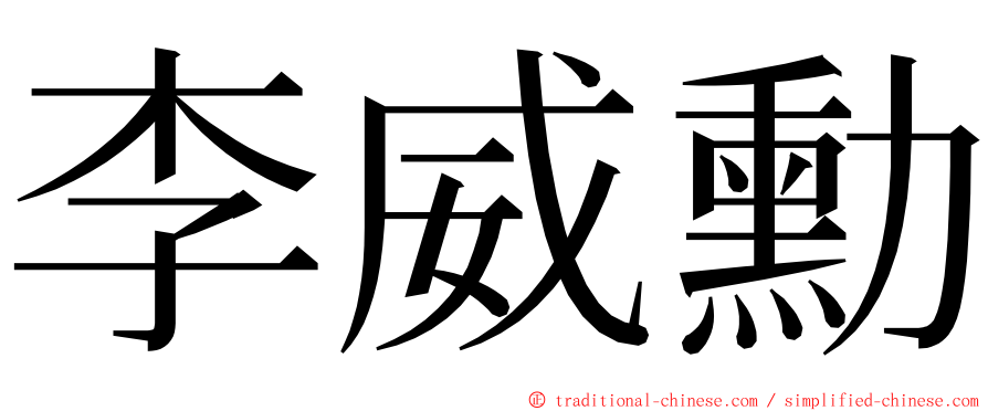 李威勳 ming font