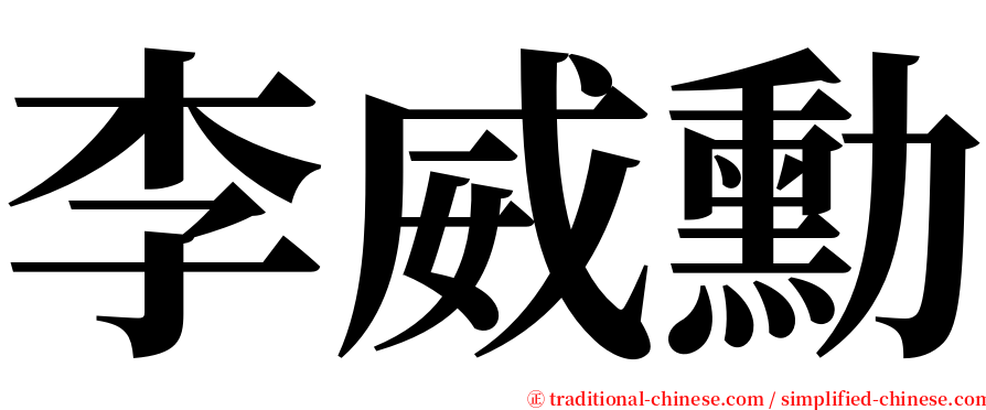 李威勳 serif font