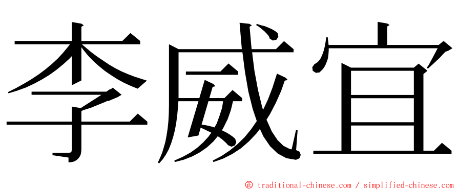 李威宜 ming font