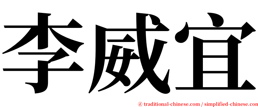 李威宜 serif font