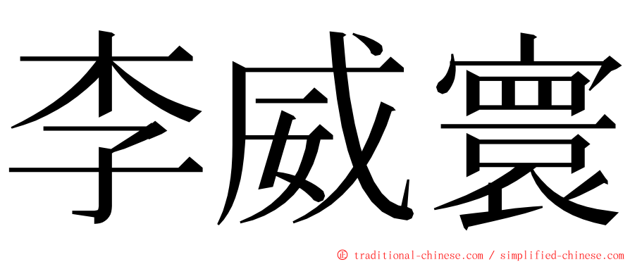 李威寰 ming font