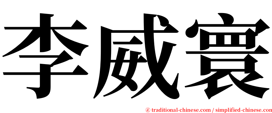 李威寰 serif font