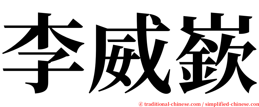 李威嶔 serif font