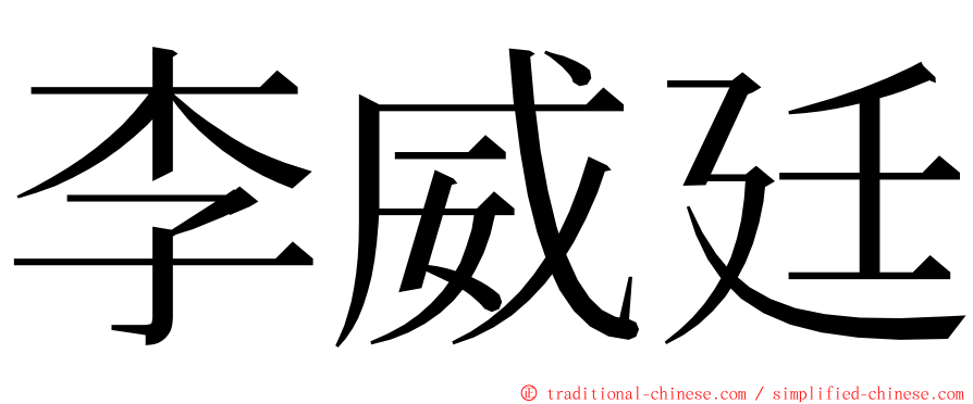 李威廷 ming font