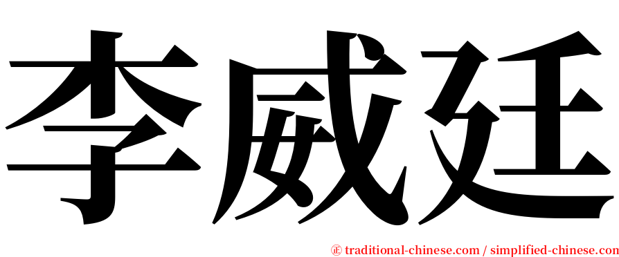 李威廷 serif font