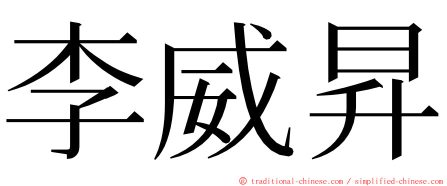 李威昇 ming font