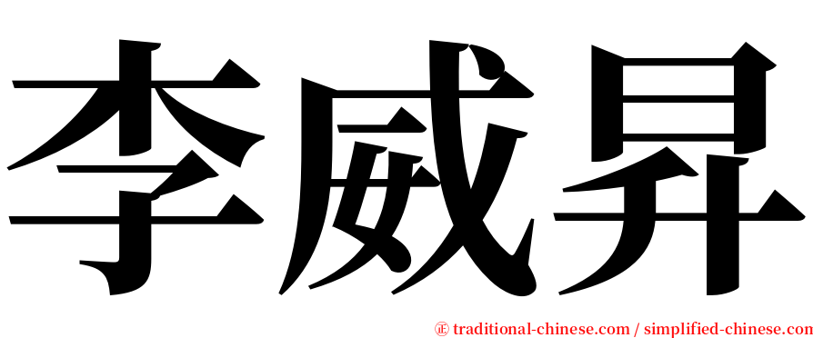 李威昇 serif font