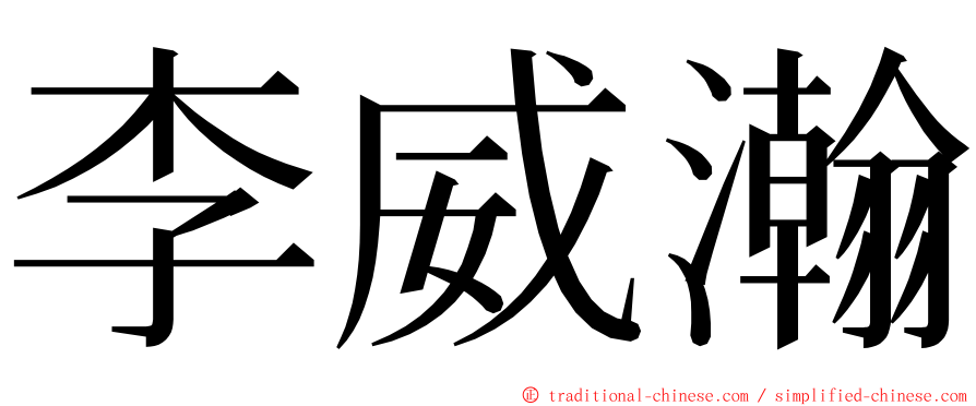 李威瀚 ming font