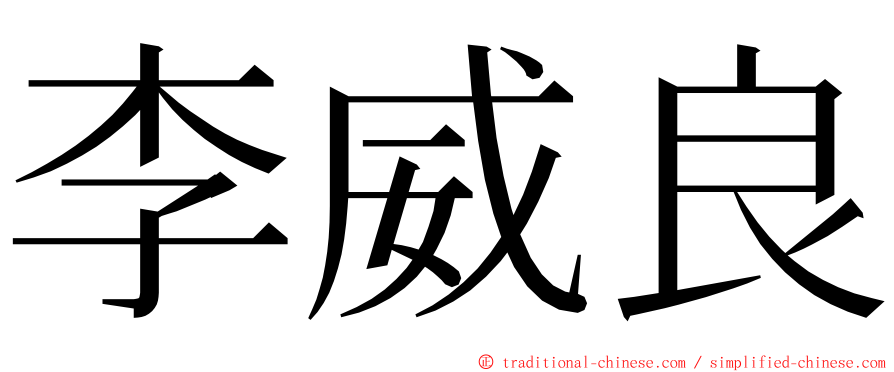 李威良 ming font