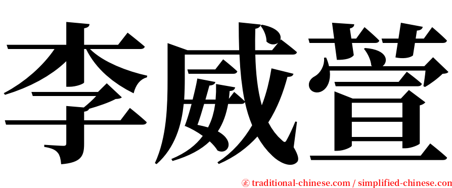 李威萱 serif font
