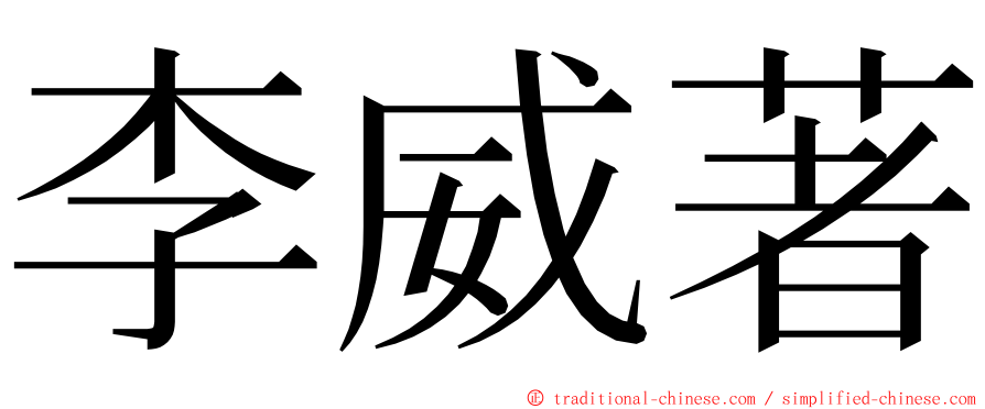 李威著 ming font