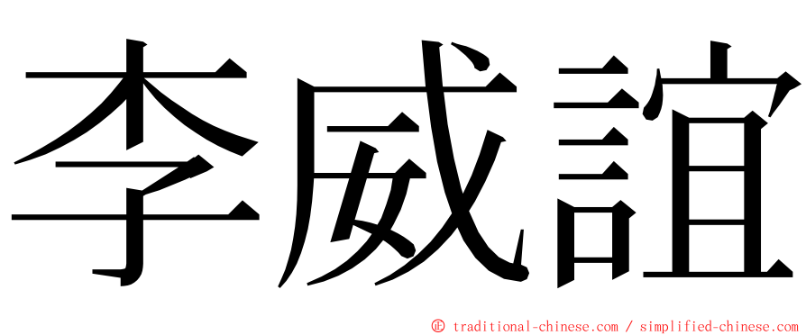 李威誼 ming font