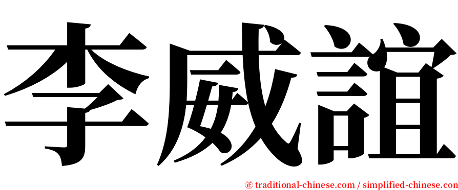 李威誼 serif font