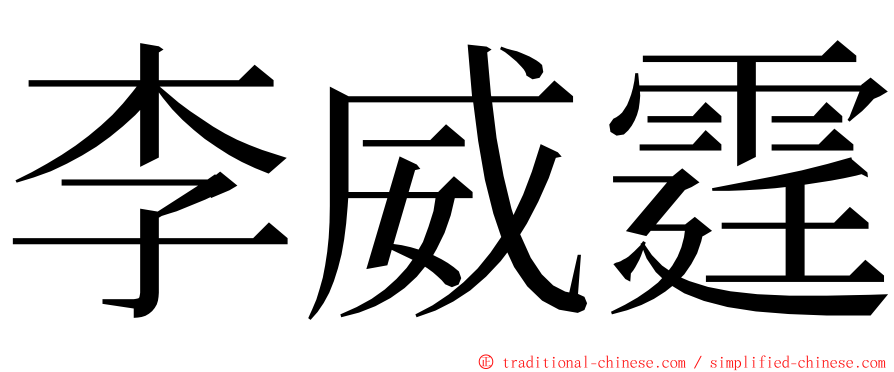 李威霆 ming font