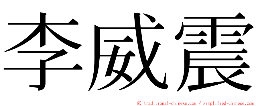 李威震 ming font