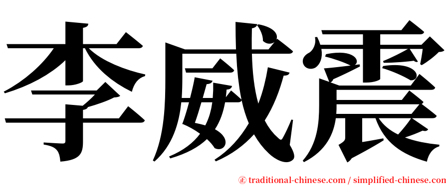 李威震 serif font