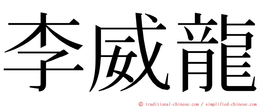 李威龍 ming font