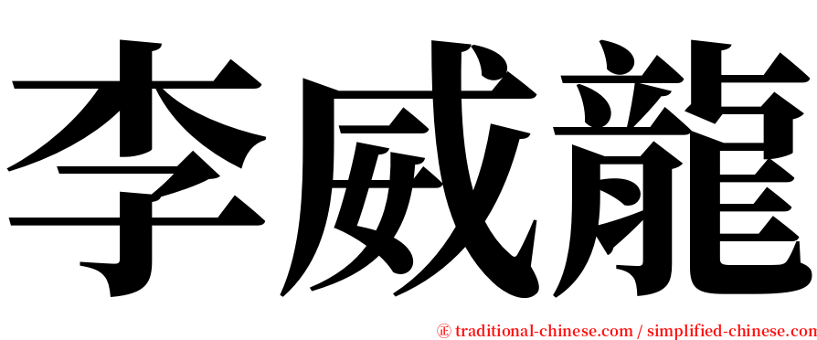 李威龍 serif font