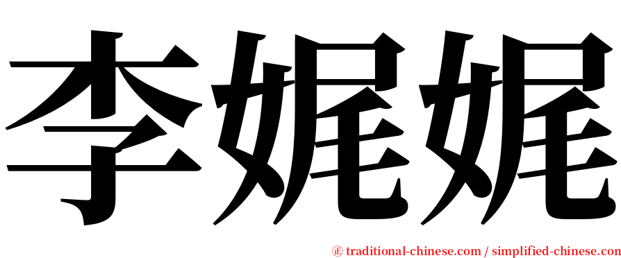 李娓娓 serif font