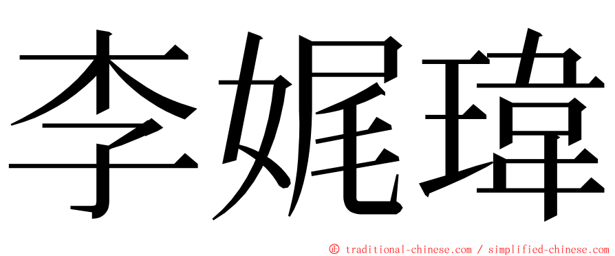 李娓瑋 ming font