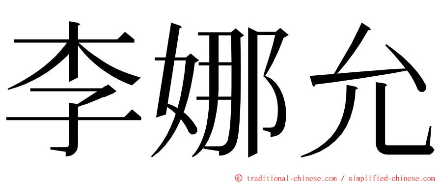 李娜允 ming font