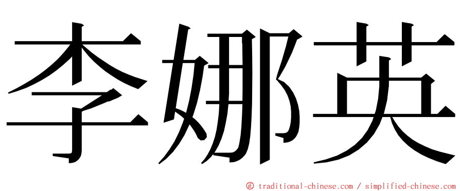 李娜英 ming font