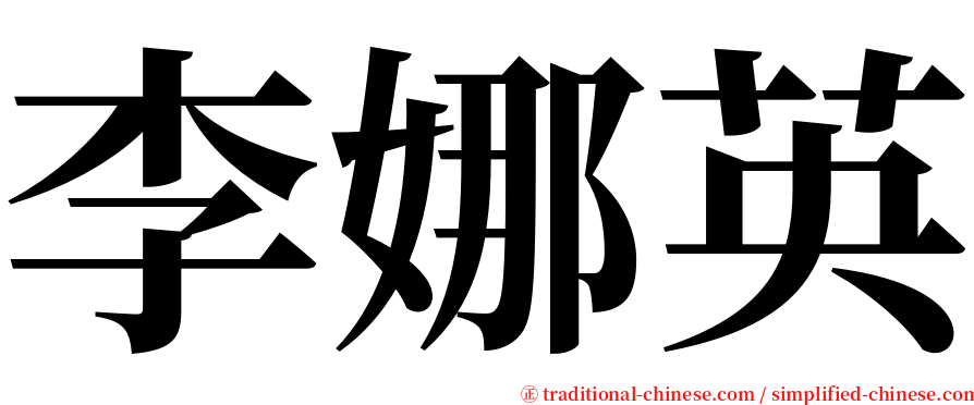 李娜英 serif font