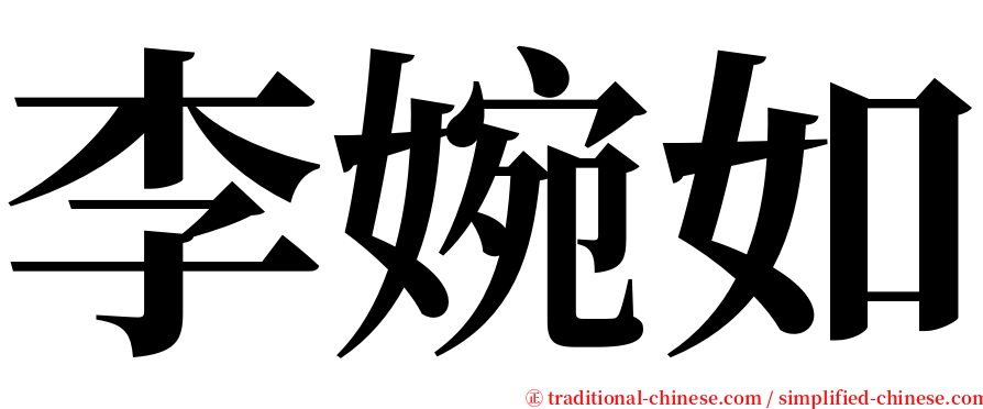 李婉如 serif font