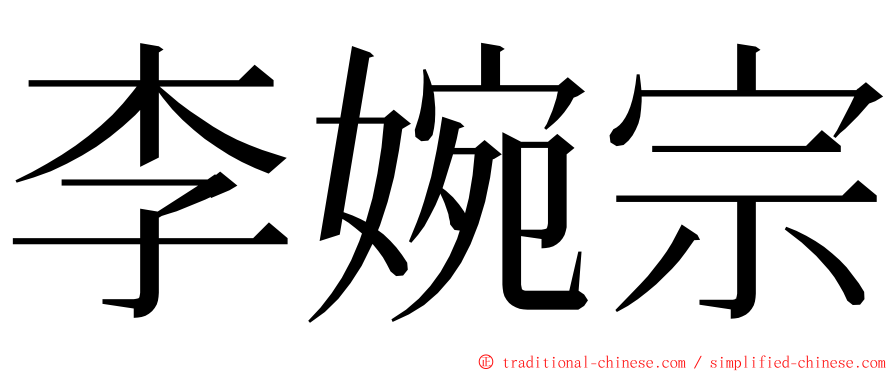 李婉宗 ming font