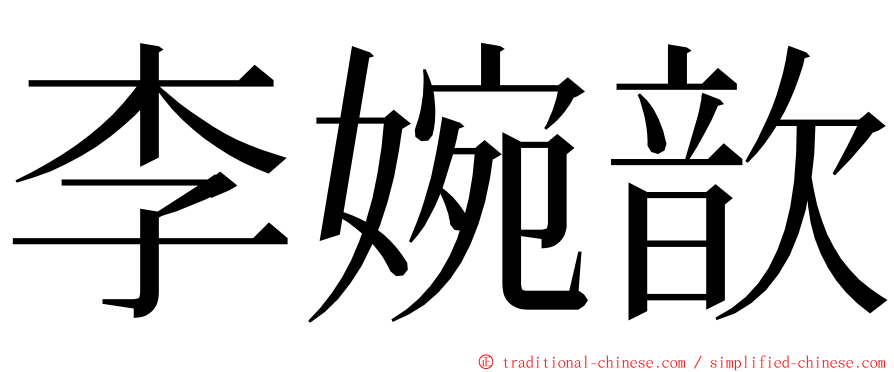 李婉歆 ming font