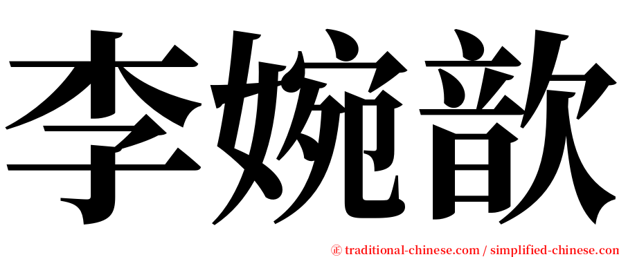 李婉歆 serif font