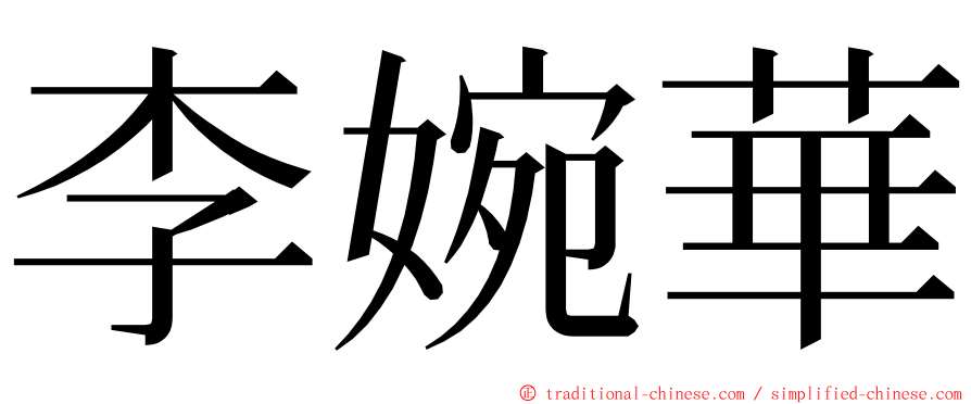 李婉華 ming font