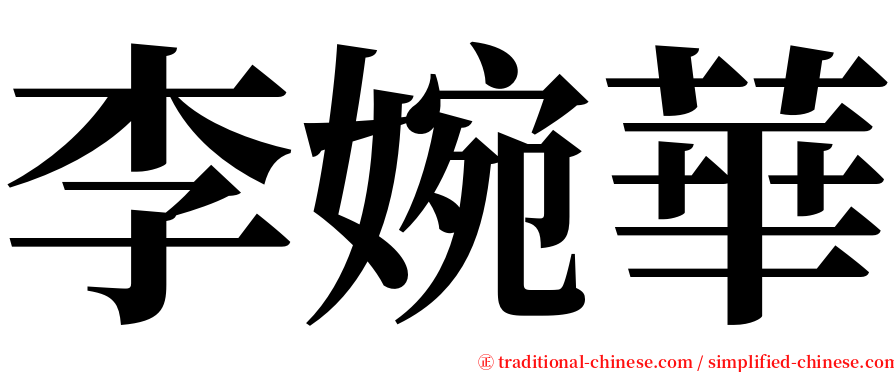 李婉華 serif font