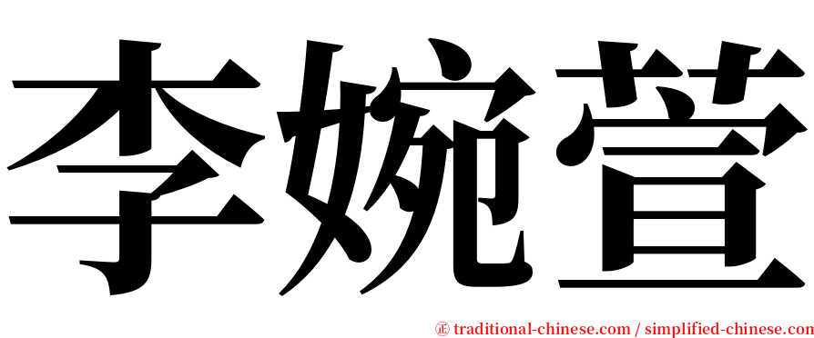 李婉萱 serif font