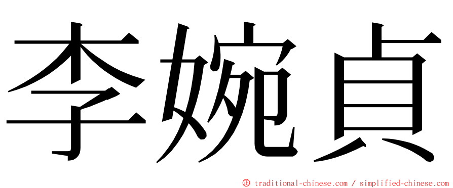 李婉貞 ming font