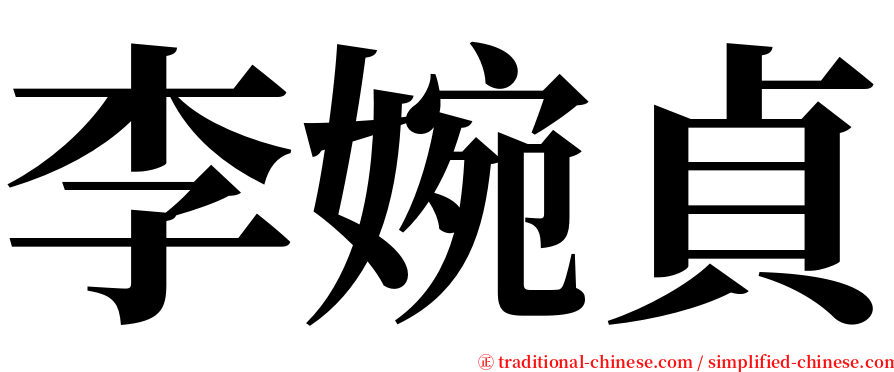 李婉貞 serif font