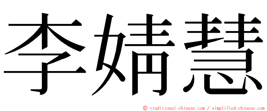 李婧慧 ming font