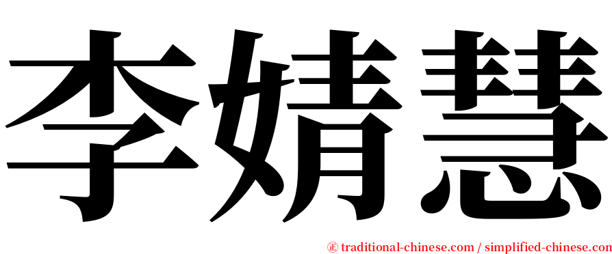 李婧慧 serif font