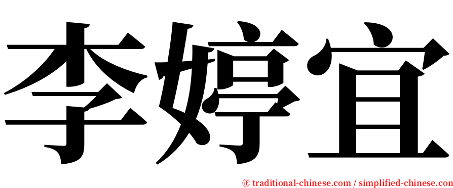 李婷宜 serif font