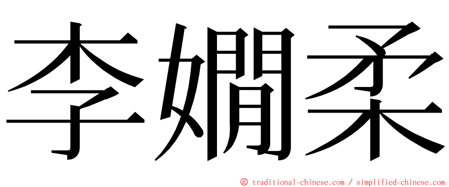 李嫺柔 ming font