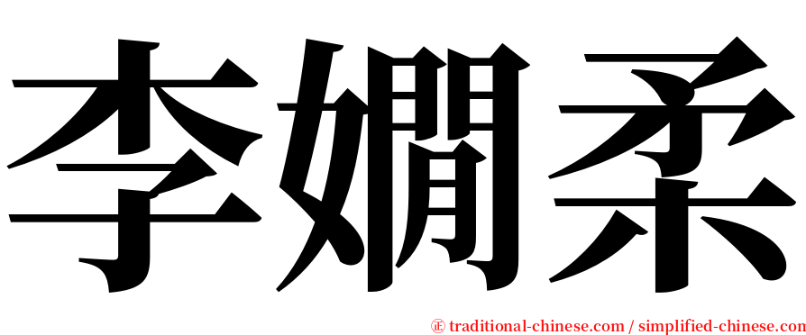 李嫺柔 serif font