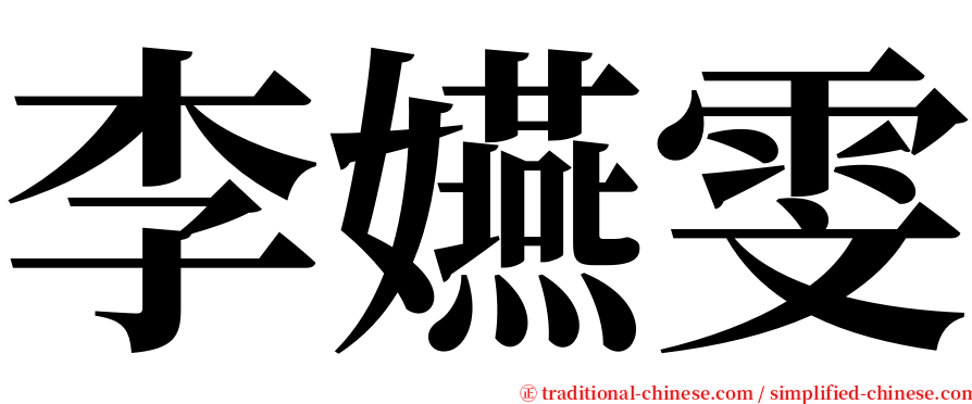 李嬿雯 serif font