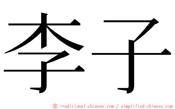 李子 ming font