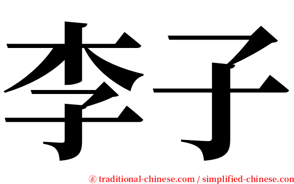 李子 serif font