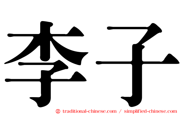 李子