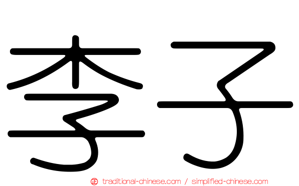 李子
